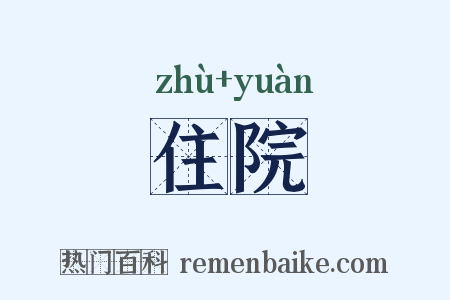 住院是什么意思的图片